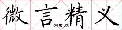 丁謙微言精義楷書怎么寫