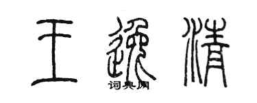 陳墨王逸清篆書個性簽名怎么寫