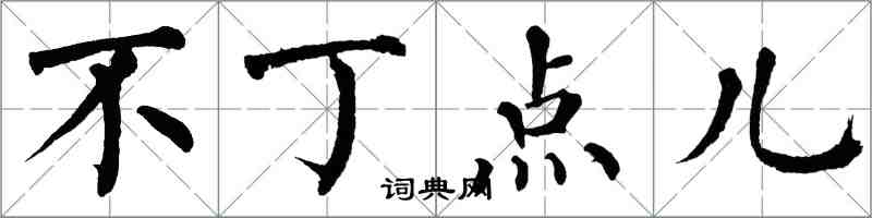 翁闓運不丁點兒楷書怎么寫