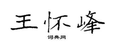 袁強王懷峰楷書個性簽名怎么寫