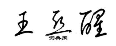 梁錦英王亞醒草書個性簽名怎么寫