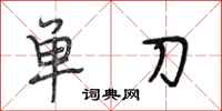 段相林單刀行書怎么寫