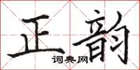 駱恆光正韻楷書怎么寫