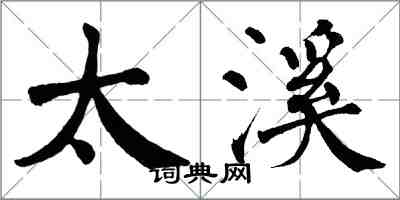 翁闓運太溪楷書怎么寫