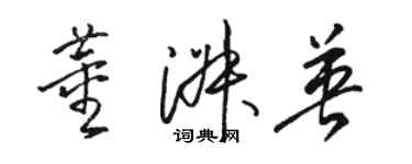 駱恆光董淑英草書個性簽名怎么寫