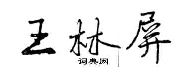 曾慶福王林屏行書個性簽名怎么寫