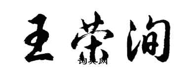 胡問遂王榮洵行書個性簽名怎么寫