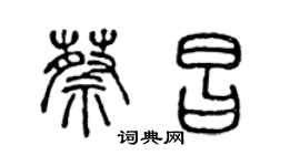 陳聲遠蔡昌篆書個性簽名怎么寫