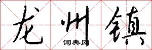 龍州鎮怎么寫好看