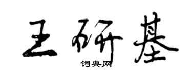 曾慶福王研基行書個性簽名怎么寫