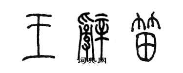 陳墨王辭笛篆書個性簽名怎么寫