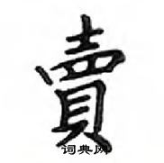 鄧散木寫的硬筆楷書賣