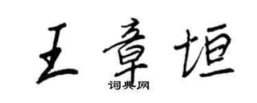 王正良王章垣行書個性簽名怎么寫