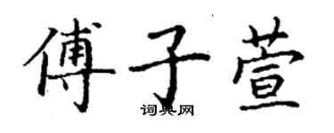 丁謙傅子萱楷書個性簽名怎么寫