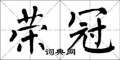 翁闓運榮冠楷書怎么寫