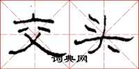 柯春海交頭隸書怎么寫