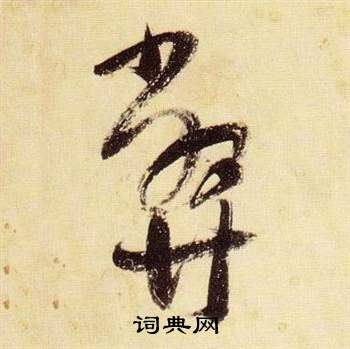 千字文中張瑞圖的寫法