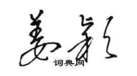 駱恆光姜穎草書個性簽名怎么寫