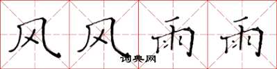 黃華生風風雨雨楷書怎么寫