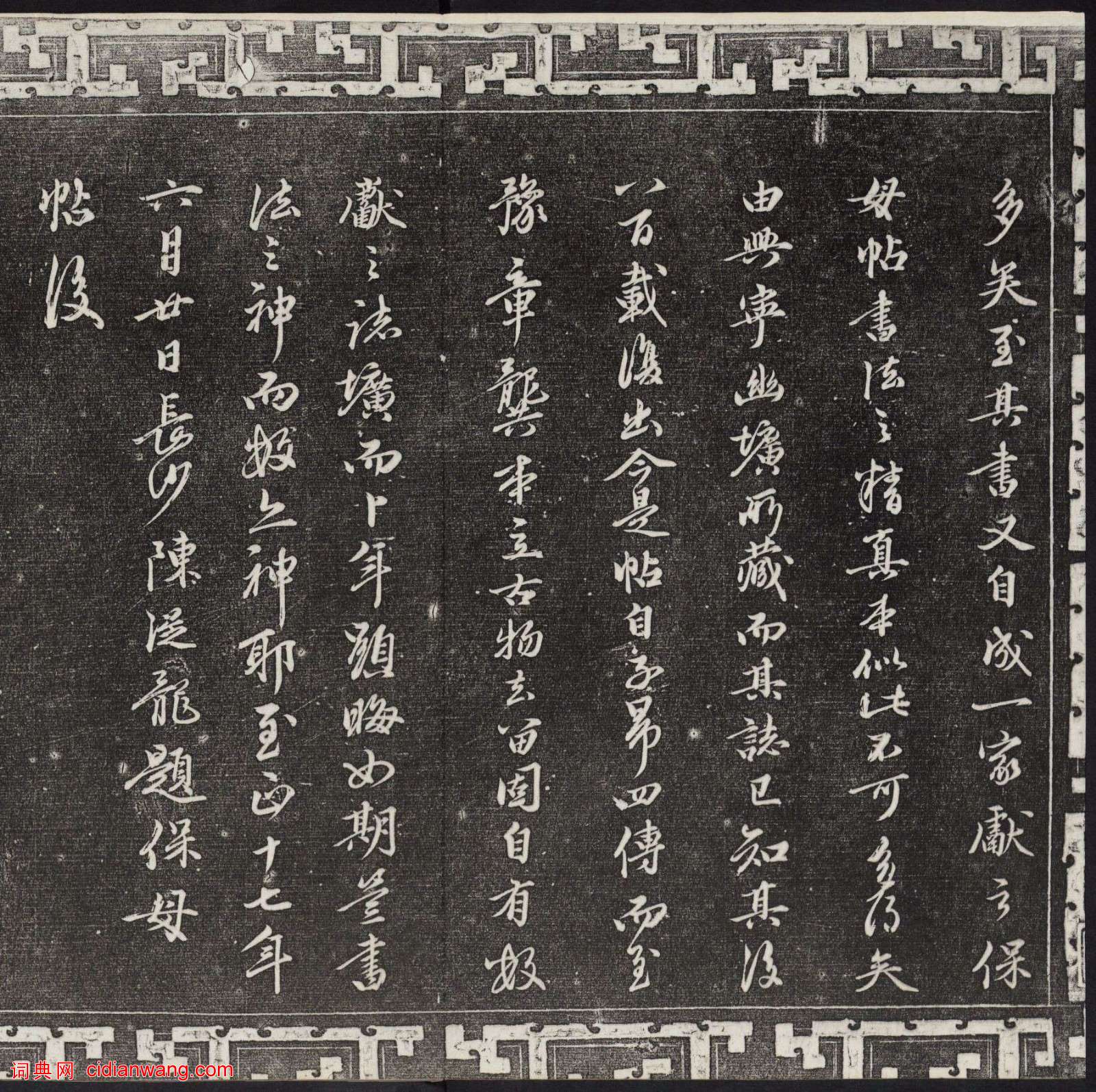 陳從龍行書《跋王獻之保母帖》