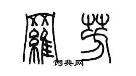 陳墨羅芳篆書個性簽名怎么寫