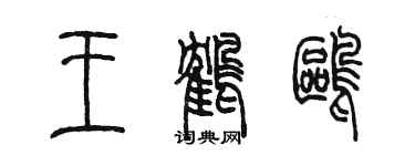 陳墨王鶴鷗篆書個性簽名怎么寫