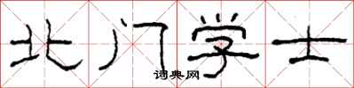 柯春海北門學士隸書怎么寫