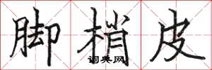 駱恆光腳梢皮楷書怎么寫