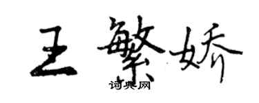 曾慶福王繁嬌行書個性簽名怎么寫