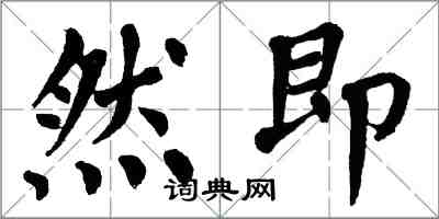 翁闓運然即楷書怎么寫