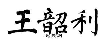 翁闓運王韶利楷書個性簽名怎么寫