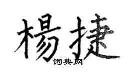 何伯昌楊捷楷書個性簽名怎么寫