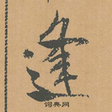 歇楷書書法_歇字書法_楷書字典
