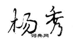 曾慶福楊秀行書個性簽名怎么寫