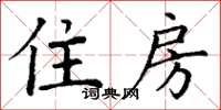 丁謙住房楷書怎么寫