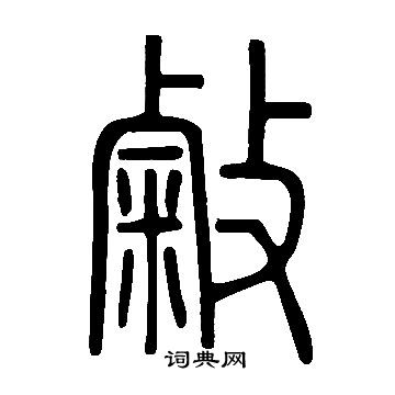同草書書法_同字書法_草書字典