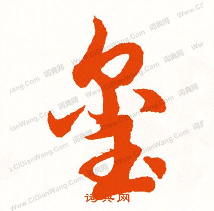 瓤篆書書法_瓤字書法_篆書字典