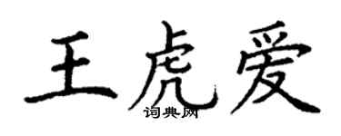 丁謙王虎愛楷書個性簽名怎么寫