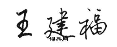 駱恆光王建福行書個性簽名怎么寫