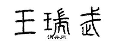 曾慶福王瑞武篆書個性簽名怎么寫