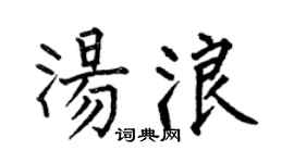 何伯昌湯浪楷書個性簽名怎么寫