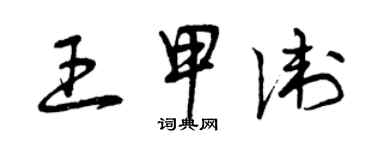 曾慶福王甲衛草書個性簽名怎么寫