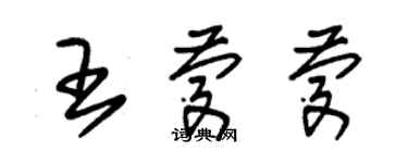 朱錫榮王慶慶草書個性簽名怎么寫