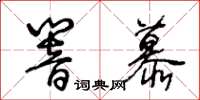 王冬齡響慕草書怎么寫