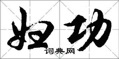 胡問遂婦功行書怎么寫