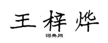 袁強王梓燁楷書個性簽名怎么寫