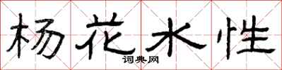 曾慶福楊花水性隸書怎么寫