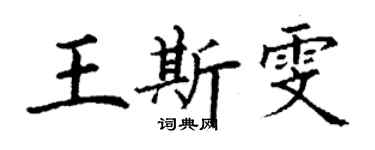 丁謙王斯雯楷書個性簽名怎么寫
