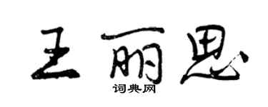 曾慶福王麗思行書個性簽名怎么寫