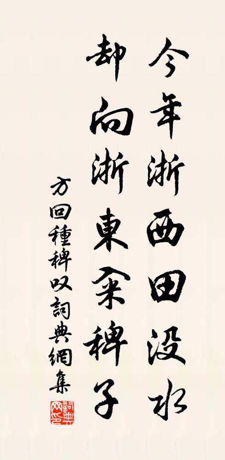 方回今年浙西田沒水,卻向浙東糴稗子書法作品欣賞